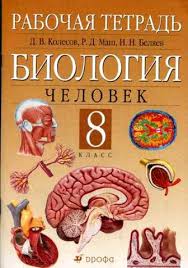 гдз по биологии 8 класс колесов маш беляев учебник Gdz 8 Klass Biologiya Uchebnik Chelovek 2015 Kolesov Mash Belyaev
