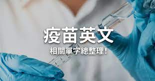 ç–«è‹— å…ç–«ç³»çµ± è‹±æ–‡æ€Žéº¼èªª ç–«è‹—ç›¸é—œè‹±æ–‡å–®å­—ç¸½æ•´ç†