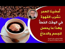 أمضينا العمر نشرب القهوة في الوقت الخطأ انظر ماذا يحدث في الجسم والدماغ عندما تشرب القهوة كل يوم Youtube In 2020 Health Food Health Healthy Living