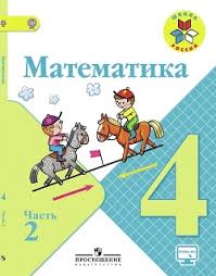 гдз 2500 задач по математике 1 4 классы решебник ответы Gdz Matematika 4 Klass Uchebnik 2 Chast Moro Bantova Volkova Gotovye Otvety Na Zadaniya Reshebnik