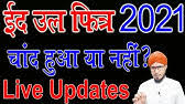 भारत में आज या कल कब दिखेगा ईद का चांद? Cfaoqyaef0uqrm