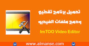 تحميل برنامج تقطيع ودمج ملفات الفيديو imtoo video editor video editor video editor