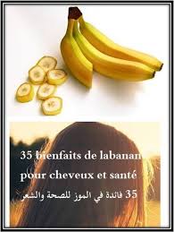 فوائد الموز للشعر والصحة والجمال 35 Bienfaits De La Banane Pour Cheuveux Video Banane Bienfaits Sante Et Beaute Banane