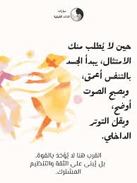 كثير من الناس لا يعانون من “صعوبة” في الحب، بل من تاريخ علّمهم أن الحب  مشروط بالطاعة. في الجلسات العلاجية نسمع هذا بصيغ مختلفة: لو قلت لا أخاف أن  أخسرهم. لو عبّرت