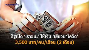 คลังเปิด 3 กลุ่ม หมดสิทธิได้รับเงินเยียวยา เราชนะ 3,500 บาท นาน 2 เดือน ส่วนผู้ได้รับสิทธิเปิดให้ลงทะเบียนช่วงสิ้นเดือน ม.ค.นี้ Aw Odit5b6xqzm