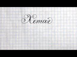 что в переводе с древнегреческого языка означает имя георгий Imya Hetag Kak Napisat Krasivo Kalligraficheskim Pocherkom Youtube Imena Pocherk Poema