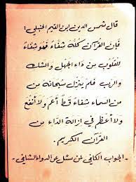 اعوذ بالله من الشيطان الرجيم وننزل من القرآن ما هو شفاء ورحمة للمؤمنين الآية وقوله قل هو للذين آمنوا هدى وشفاء والذين لا ي arabic calligraphy calligraphy