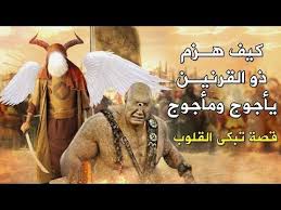 كيف هزم ذو القرنين يأجوج ومأجوج وحبسهم ولماذا كانت نهايته صادمة حتما ستبكى Youtube In 2020 Baseball Cards Cards Movies