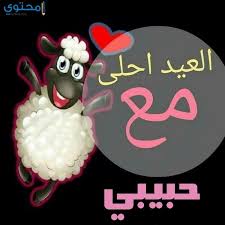 رسائل عيد الفطر رسمية تهاني العيد للاصدقاء : ØµÙˆØ± Ø§Ù„Ø¹ÙŠØ¯ Ø£Ø­Ù„Ù‰ Ù…Ø¹ Ø²ÙˆØ¬ÙŠ ÙˆØ­Ø¨ÙŠØ¨ÙŠ 2021 Ù…ÙˆÙ‚Ø¹ Ù…Ø­ØªÙˆÙ‰