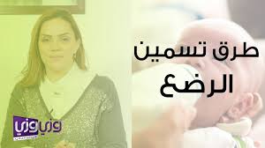 طرق تسمين الرضع بعمر شهرين Youtube