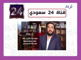تردد قناة سعودي 24 الجديد Saudi24 لمتابعة برامج القناة الإخبارية اليوم