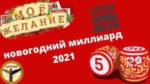 Как проверить билет лотереи «русское лото» по номеру? Moe Zhelanie Novogodnij Milliard 2021 Russkoe Loto Barklaj Studiya