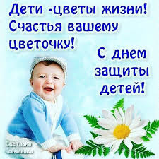 Открытки ис днем защиты детей 2021. Foto Otkrytki Na Den Zashity Detej Dharmawolf Eu