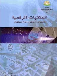 تحميل كتاب المكتبات الرقمية تحديات الحاضر وآفاق المستقبل ل عبد المجيد صالح بوعزة Pdf