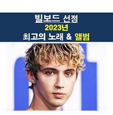 빌보드 선정 2023년 최고의 노래와 앨범, 트로이 시반+에드 시런 : 네이버 블로그