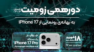 قرعه‌کشی آیفون ۱۷ پرو و جوایز نفیس دیگر در دورهمی زومیت؛ فرصت را از دست ندهید!