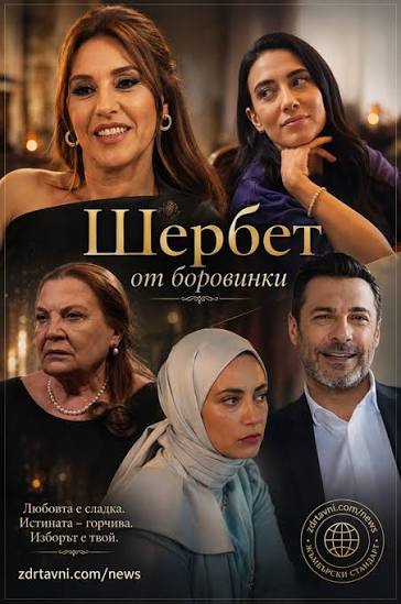 🔥„Шербет от боровинки“- предстоящо: Мустафа планира убийството на Ишъл,  Йомер напуска затвора...Вижте още... https://zdravni.com/news/sherbet-15/