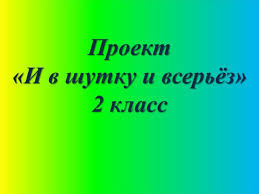 готовые проекты и в шутку и всерьез 2 класс Proekt Po Russkomu Yazyku I V Shutku I Vseryoz 2klass