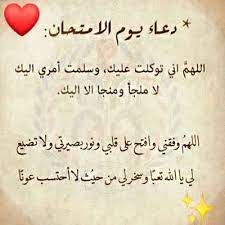 اللهم أسألك أن تيسير لي هذا الامتحان، وتجعل الخيرة فيه إنك على كل شيء قدير، اللهم إني أسألك بمقاعد العز من عرشك، ومنتهى الرحمة من. Ø¯Ø¹Ø§Ø¡ Ø§Ù„Ø§Ù…ØªØ­Ø§Ù†Ø§Øª Prayers Exam Calligraphy