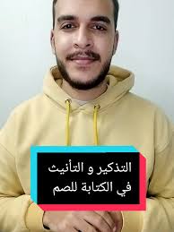 التذكير والـتأنيث في الكتابة للصم