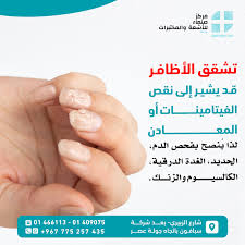 تشقق الأظافر ليس مجرد مشكلة جمالية💅 قد يكون إشارة مبكرة لنقص في  الفيتامينات والمعادن، أو نتيجة اضطرابات صحية تتطلب فحوصات شاملة مثل: 🔹  تحليل الدم 🔹 مستوى الحديد والزنك 🔹 وظائف الغدة