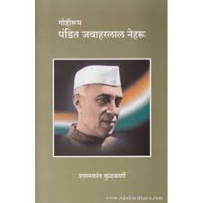 Pandit jawaharlal nehru the first prime minister of india was a central figure in indian politics before and after independence. Goshtirup Pandit Jawaharlal Nehru By Shyamkant Kulkarni Book Buy Online At Akshardhara