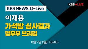 오후 늦게 결론…박범계 장관, 직접 발표할 듯. I6nqxlwlyppvhm