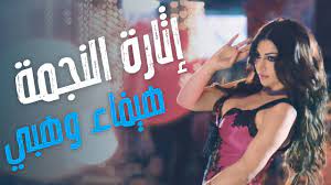 ربعاية من أقوى المشاهد المثيرة للنجمة هيفاء وهبي من فيلم حلاوة روح 🔥🔥 -  YouTube