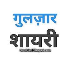 Good morning quotes in hindi by gulzar. Gulzar Shayari New Hindi Shayari à¤¹ à¤¦ à¤¶ à¤¯à¤° Best Whatsapp Status Images Quotes