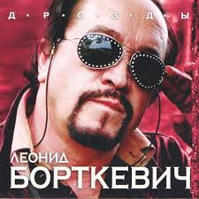 Картинки по запросу леонид борткевич Leonid Bortkevich Drozdy Letras Y Canciones Deezer