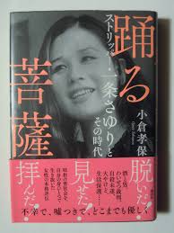 踊る菩薩ストリッパー・一条さゆりとその時代(小倉 孝保著講談社22)昭和ストリップ,公然わいせつ,投獄,釜ヶ崎,ドヤ街,生活保護,自殺…－Funbid香港本地日本代購網站