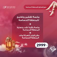 بكج العناية بالمنطقة الحساسة جلسة تقشير وتفتيح للمنطقة الحساسة جلسة بلازما لشد ونضارة المنطقة الحساسة حقن فيلر Ramadan Photo And Video Instagram Photo