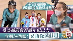 May 13, 2021 · 「牛下女車神」李慧詩相隔14個月重返國際賽場，領銜港隊主場出戰場地單車國家盃，為兩個半月後的東京奧運寓賽於操。她今日（13日）於女子團體爭先賽登場，伙李海恩及楊礎搖合力踩出50.029秒，為未來3日於個人爭先賽及凱林賽（又稱競輪賽）雙線爭金熱身，亦為港隊於9月全運出戰此項練兵。 Onjitpo6js2kqm