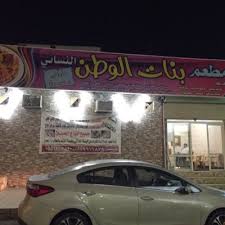 مطعم بنات الوطن Bnat Alw6n Twitter