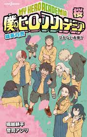 ヒロアカ小説シリーズ最新刊「雄英白書 桜」2021年10月4日発売!