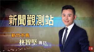 Jump to navigation jump to search. æ–°èžè§€æ¸¬ç«™ ç¿»è½‰é¢¨åŸŽæ‰¾å›žå…‰æ¦®æ„Ÿå°ˆè¨ªæ–°ç«¹å¸‚é•·æž—æ™ºå … æ°'è¦–æ–°èžç¶²