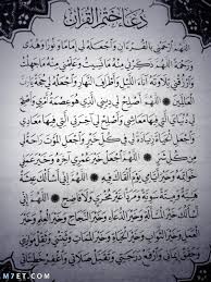 11 دعاء ختم القران طويل ومكتوب. Ø¯Ø¹Ø§Ø¡ Ø®ØªÙ… Ø§Ù„Ù‚Ø±Ø¢Ù† Ù…ÙƒØªÙˆØ¨ Ø¨Ø§Ù„ÙƒØ§Ù…Ù„