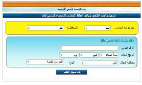 تقديم رياض الأطفال 2021 ، قامت وزارة التربية والتعليم بالإعلان عن بدأ المرحلة الخاصة بتسجيل طلاب رياض الأطفال 2021 حيث تم فتح باب التقديم بشكل الكتروني عبر الانترنت من خلال الموقع الرسمي لوزارة التربية والتعليم ، كما قد. Ø§Ù„ØªØ³Ø¬ÙŠÙ„ Ø§Ù„ÙƒØªØ±ÙˆÙ†ÙŠØ§ Ù„Ù…Ø±Ø­Ù„Ø© Ø±ÙŠØ§Ø¶ Ø§Ù„Ø£Ø·ÙØ§Ù„ Ø¹Ù„ÙŠ Ù…ÙˆÙ‚Ø¹ ÙˆØ²Ø§Ø±Ø© Ø§Ù„ØªØ±Ø¨ÙŠØ© ÙˆØ§Ù„ØªØ¹Ù„ÙŠÙ… 2021 Ø¹Ø§Ù… ÙˆÙ„ØºØ§Øª
