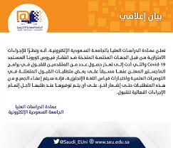 الجامعة السعودية الإلكترونية On Twitter بيان إعلامي