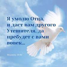 В пятидесятый день после пасхи совершается праздник в воспоминание сошествия святого духа на учеников христовых. Stihi Na Prazdnik Troicy Chast 2 Pyatidesyatnica Den Interesnyj Kontent V Gruppe Takovyh Est Carstvo Nebesnoe