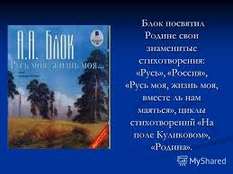блок русь моя жизнь моя вместе ль нам маяться Prezentaciya Na Temu Prezentacii Uchashihsya Po Tvorchestvu Aleksandra Bloka Vypolnili Uchashiesya 11 Go Klassa Gou Ososh 10 G Sankt Peterburga Vershinina Alisa Ragozin Vladislav Skachat Besplatno I Bez Registracii