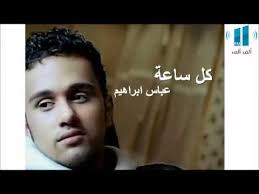 عباس ابراهيم كل ساعة جديد 2012 Youtube