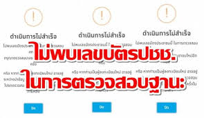 เราชนะ ตรวจสอบสิทธิเราชนะ แต่ขึ้นว่า ดำเนินการไม่สำเร็จ ไม่พบข้อมูลบัตรประชาชน แต่พอลงทะเบียนอีกรอบ www.เราชนะ.com ก็ยังไม่ได้ ธนาคารกรุงไทย มี. à¸š à¸²à¸™à¹€à¸¡ à¸­à¸‡ à¸‡à¸‡à¸¡à¸²à¸ à¸à¸¥ à¸¡à¸— 3 à¸¥à¸‡à¸—à¸°à¹€à¸š à¸¢à¸™ à¹€à¸£à¸²à¸Šà¸™à¸° à¹„à¸¡ à¸œ à¸²à¸™ à¸£à¸°à¸šà¸šà¹à¸ˆ à¸‡ à¹„à¸¡ à¸žà¸šà¹€à¸¥à¸‚à¸š à¸•à¸£à¸›à¸Šà¸Š à¹ƒà¸™à¸à¸²à¸£à¸•à¸£à¸§à¸ˆà¸ªà¸­à¸šà¸à¸²à¸™à¸°