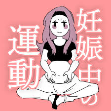 妊婦 踏み台 昇降