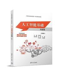 人工智能基础与实践（微课版）》 - - 清华大学出版社- 香港大書城 ...