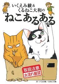 いくえみ綾＆くるねこ大和のねこあるある - 株式会社幻冬舎コミックス