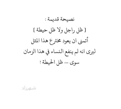 انا مع المثل اللي يقول ظل حيطه ولا ظل راجل ولا يهونون الرجال بس الرجل بطبعه يحب التسلط وفرض كل شي على المراه لمعرفته بضعفها. ÙØ¹ØªÙØ¯Ø§Øª ÙØªØ®ÙÙØ© Words Quotes Arabic