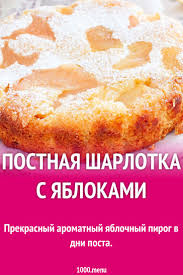 шарлотка с яблоками рецепт с фото пошагово самый воздушный Postnaya Sharlotka S Yablokami Recept S Foto Poshagovo Recept Dieticheskaya Pisha Vegetarianskie Deserty Vypechka S Yablokami