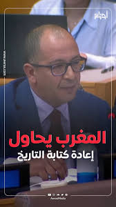 المغرب يحاول إعادة كتابة التاريخ