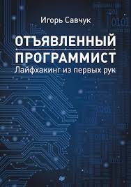 загадка стива джобса вас уменьшили и бросили в блендер Calameo Igor Savchuk Otyavlennyj Programmist Lajfhaking Iz Pervyh Ruk 2015